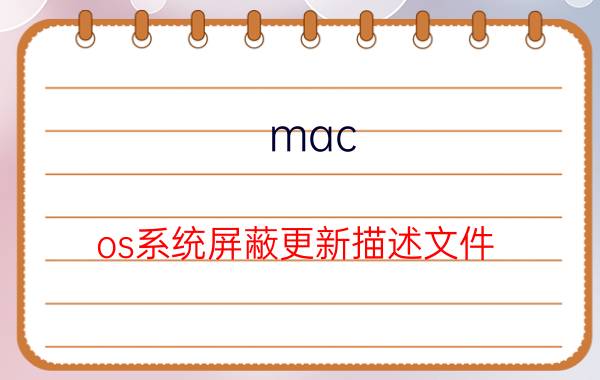 mac os系统屏蔽更新描述文件 mac内存不够无法升级系统？